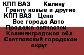 КПП ВАЗ 1119 Калину, 2190 Гранту новые и другие КПП ВАЗ › Цена ­ 15 900 - Все города Авто » Продажа запчастей   . Калининградская обл.,Светловский городской округ 